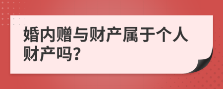 婚內(nèi)贈與財產(chǎn)屬于個人財產(chǎn)嗎？