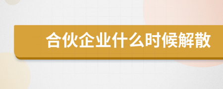 合伙企業(yè)什么時(shí)候解散