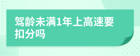 駕齡未滿1年上高速要扣分嗎