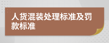 人貨混裝處理標(biāo)準(zhǔn)及罰款標(biāo)準(zhǔn)