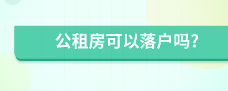 公租房可以落戶嗎?