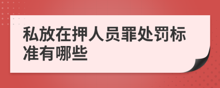 私放在押人員罪處罰標(biāo)準(zhǔn)有哪些
