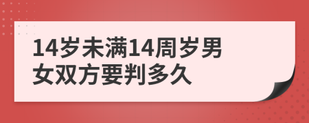 14歲未滿14周歲男女雙方要判多久