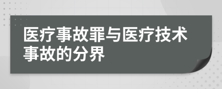 醫(yī)療事故罪與醫(yī)療技術(shù)事故的分界