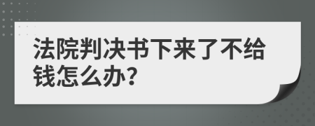 法院判決書下來了不給錢怎么辦？