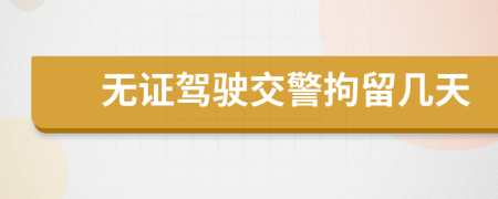 無(wú)證駕駛交警拘留幾天