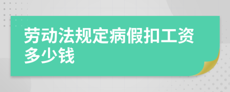 勞動(dòng)法規(guī)定病假扣工資多少錢(qián)