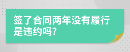 簽了合同兩年沒有履行是違約嗎?
