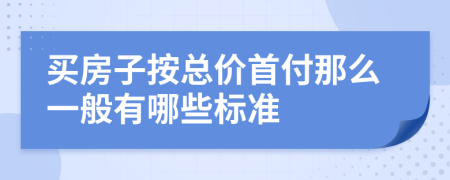 買房子按總價首付那么一般有哪些標準