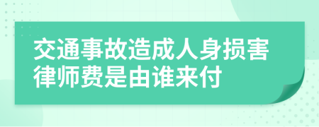 交通事故造成人身?yè)p害律師費(fèi)是由誰(shuí)來付