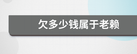 欠多少錢屬于老賴