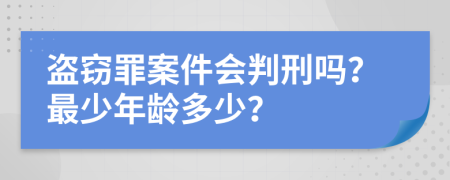 盜竊罪案件會判刑嗎？最少年齡多少？