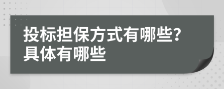 投標擔保方式有哪些？具體有哪些