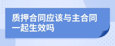 質(zhì)押合同應(yīng)該與主合同一起生效嗎