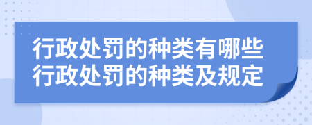 行政處罰的種類有哪些行政處罰的種類及規(guī)定