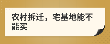 農(nóng)村拆遷，宅基地能不能買