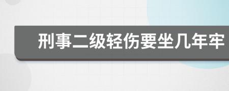 刑事二級輕傷要坐幾年牢