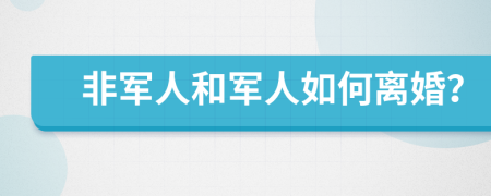 非軍人和軍人如何離婚？