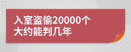 入室盜偷20000個大約能判幾年