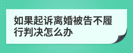 如果起訴離婚被告不履行判決怎么辦