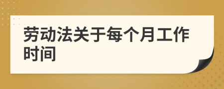 勞動(dòng)法關(guān)于每個(gè)月工作時(shí)間