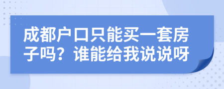 成都戶口只能買一套房子嗎？誰能給我說說呀