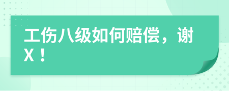 工傷八級(jí)如何賠償，謝X！