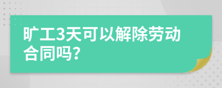 曠工3天可以解除勞動合同嗎？