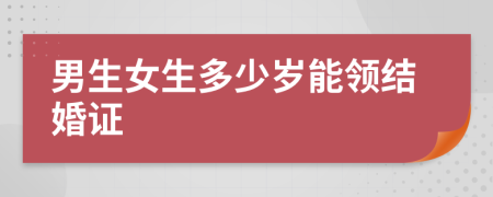 男生女生多少歲能領結婚證