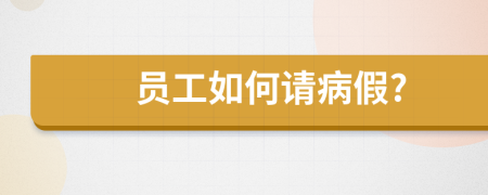 員工如何請(qǐng)病假?