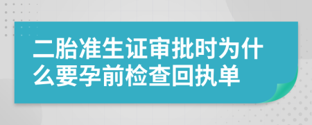 二胎準生證審批時為什么要孕前檢查回執(zhí)單