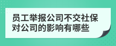 員工舉報(bào)公司不交社保對(duì)公司的影響有哪些