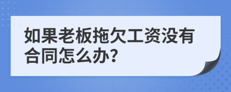 如果老板拖欠工資沒(méi)有合同怎么辦？