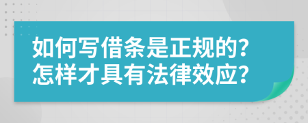 如何寫(xiě)借條是正規(guī)的？怎樣才具有法律效應(yīng)？