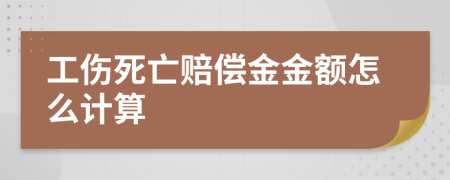 工傷死亡賠償金金額怎么計(jì)算