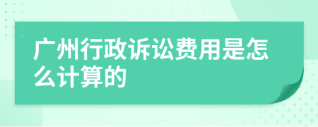 廣州行政訴訟費(fèi)用是怎么計(jì)算的