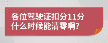 各位駕駛證扣分11分什么時候能清零?。?>
                </a>
            </div>
            <div   id=