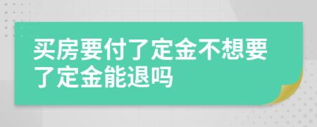 買房要付了定金不想要了定金能退嗎