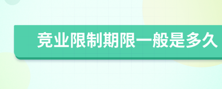 競(jìng)業(yè)限制期限一般是多久