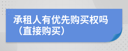 承租人有優(yōu)先購(gòu)買權(quán)嗎（直接購(gòu)買）