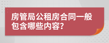 房管局公租房合同一般包含哪些內(nèi)容？
