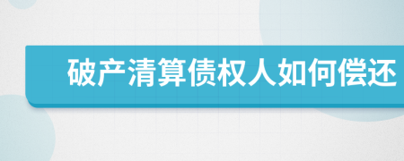破產(chǎn)清算債權(quán)人如何償還