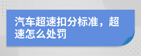 汽車超速扣分標(biāo)準(zhǔn)，超速怎么處罰