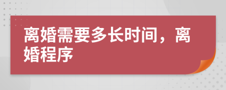 離婚需要多長時間，離婚程序