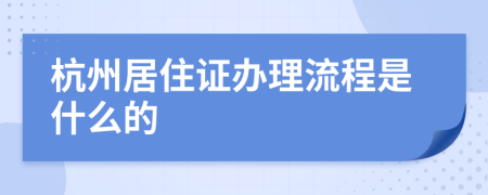 杭州居住證辦理流程是什么的