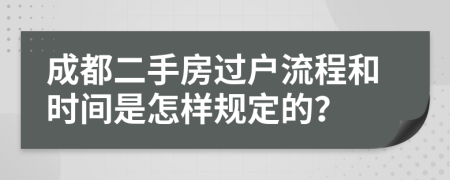 成都二手房過戶流程和時間是怎樣規(guī)定的？