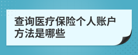 查詢醫(yī)療保險個人賬戶方法是哪些