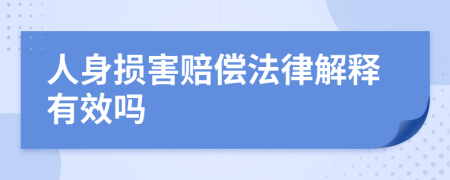 人身?yè)p害賠償法律解釋有效嗎