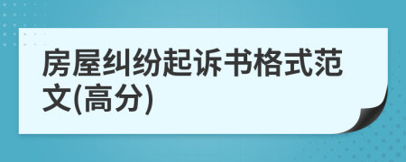 房屋糾紛起訴書格式范文(高分)