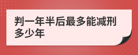 判一年半后最多能減刑多少年